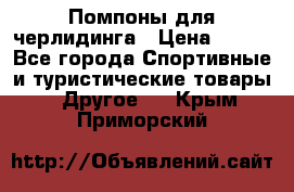 Помпоны для черлидинга › Цена ­ 100 - Все города Спортивные и туристические товары » Другое   . Крым,Приморский